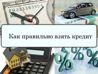 Как правильно брать кредит?