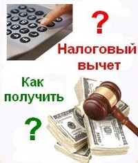 Как получить налоговые вычеты по ипотеке.