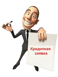 Кредитная заявка