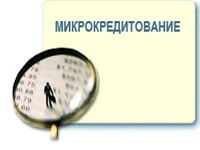 Микрокредитование в России и его перспективы