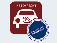 Программу льготного автокредитования свернут 1 января 2014 года