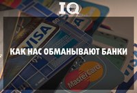 Как нас обманывают банки