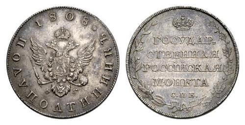 Монета номиналом в 25 копеек 1808 года была продана за 1,3 миллиона долларов