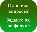 Остались вопросы? Задайте их на форуме